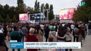 Хиляди в Париж пяха караоке на открито заради завръщането на Селин Дион на сцената