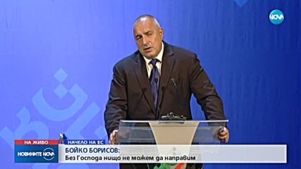 Борисов: Всеки българин трябва да усети, че ЕС прави нещо и за него