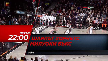 Шарлът Хорнетс-Милуоки Бъкс на 24 януари, петък от 22.00 ч. по DIEMA SPORT