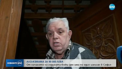 Пенсионер даде над 90 000 лева на „ало” измамници