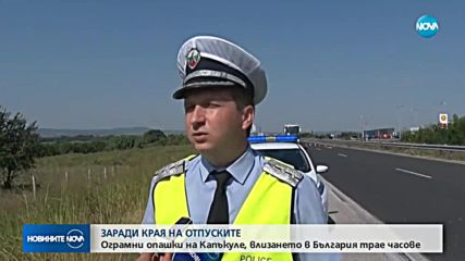 Проверяват колите на гастарбайтерите, трафикът е натоварен
