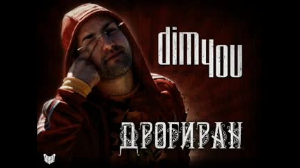 Dim4ou ft Преслава - Дрогиран 