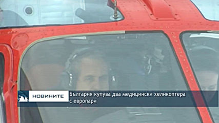 България купува два медицински хеликоптера с европари