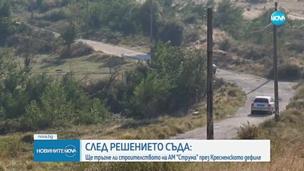 Кога ще тръгне строителството на "Струма" през Кресненското дефиле