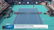 Григор Димитров загуби още на старта в Маями