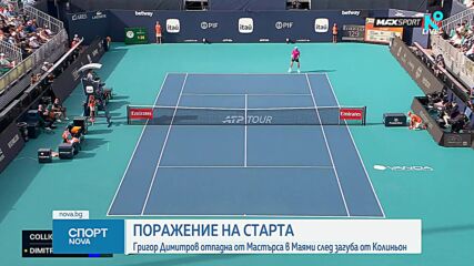 Григор Димитров загуби още на старта в Маями