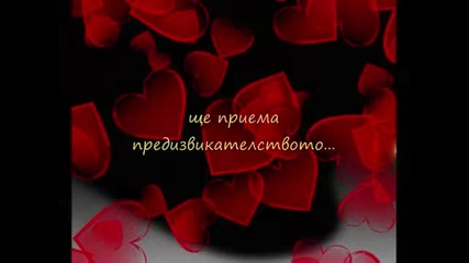 обичам те
