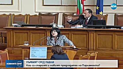 Кои са старият и новият председател на Народното събрание?