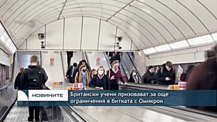 Британски учени призовават за още ограничения в битката с Омикрон