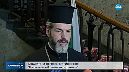 Лекар: Патриархът вече е в отлично състояние