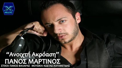 Panos Martinos - Anoixti Akroasi