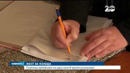 Бизнесдама плати вересиите на десетки хора в село Дълги дел