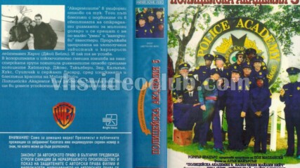 Полицейска академия 5: Мисия Маями Бийч (синхронен екип 1, дублаж на Брайт Айдиас, 1993 г.) (запис)