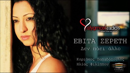 Evita Sereti - Den Paei Allo - New Official Single 2013