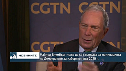 Майкъл Блумбърг може да се състезава за номинацията на Демократите за изборите през 2020 г.
