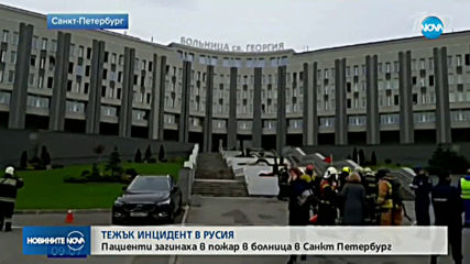 Пациенти загинаха в пожар в болница в Санкт Петербург