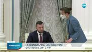 Путин призна независимостта на Донецката и Луганската народни републики