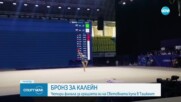 Боряна Калейн спечели бронзов медал от Световната купа в Ташкент