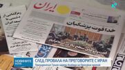 САЩ започва блокада на иранските пристанища