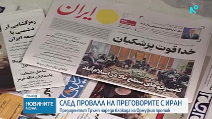 САЩ започва блокада на иранските пристанища