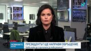Румен Радев ще направи обръщение към българския народ
