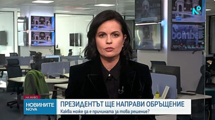 Румен Радев ще направи обръщение към българския народ