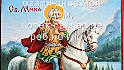 sekirata Sveta Mina dnes te molia