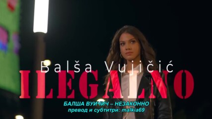 Balsa Vujicic - Ilegalno (hq) (bg sub)