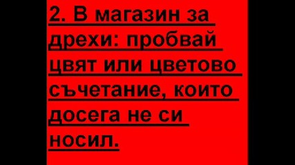 10 правила за интересен живот