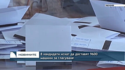 8 кандидати искат да доставят 9600 машини за гласуване