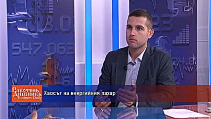 Хаосът на енергийния пазар