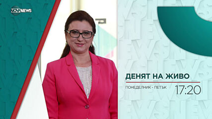 В "Денят на живо с Наделина Анева" днес от 17:20 ч. очаквайте: