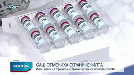 Ваксината на "Джонсън и Джонсън" щ есе прилага отново в САЩ