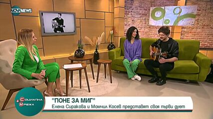 Елена Сиракова и Момчил Косев представят първия си дует