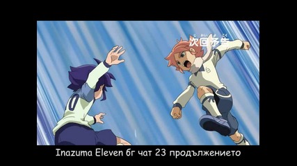 Inazuma Eleven бг чат 23 продължението