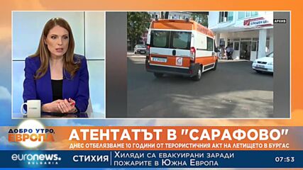 В памет на жертвите: 10 години от атентата на летище „Сарафово“, при който загинаха 7 души