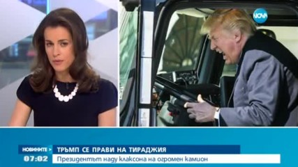Тръмп се прави на тираджия