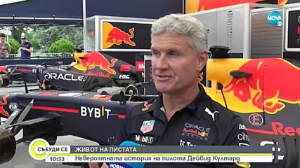 Среща с легендата на Формула 1 - Дейвид Култард