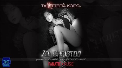 Ta Asteria Koito - Zoi Christou _ New Song 2013