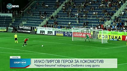 Драматично Локомотив Пд победи Словачко с дузпи и продължава напред в Европа