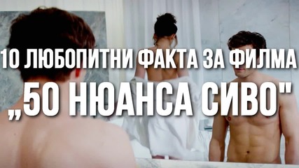 10 любопитни факта за филма „50 нюанса сиво“