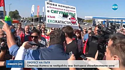ПРОТЕСТ: Стотици хора блокираха околовръстното шосе на Пловдив