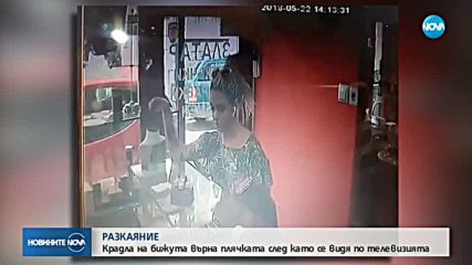 РАЗКАЯНИЕ: Крадла на бижута върна плячката, след като се видя по телевизията