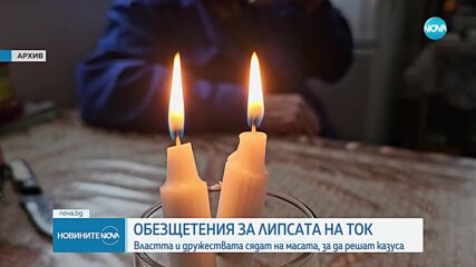 В НС решават как да се компенсират потребители, останали без ток продължително време