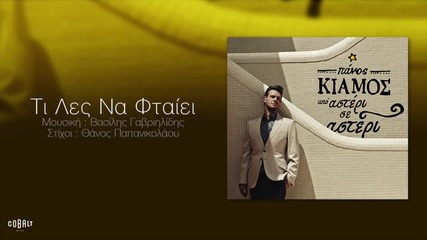 Πάνος Κιάμος - Τι Λες Να Φταίει