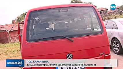 ПОД КАРАНТИНА: Засилен контрол около селата със заразени животни