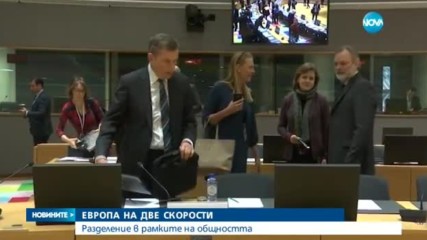 ЕВРОПА НА ДВЕ СКОРОСТИ: Какво означава това за България?