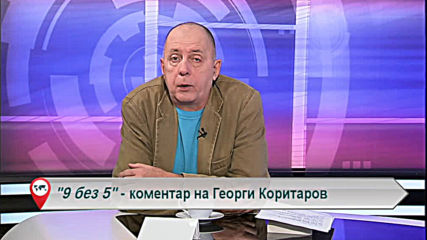 "Свободна зона в 9 без 5" 7 януари 2020 - вторник