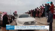 САЩ съобщи за примирие в Сирия