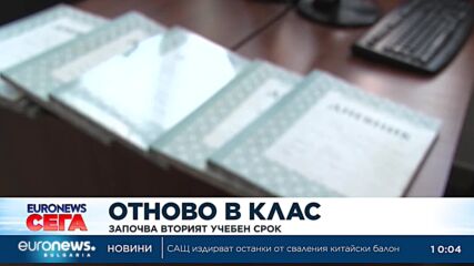 Започва вторият срок на учебната година